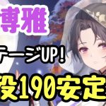 【ガチャ&戦役】源博雅登用で戦役190ステージ回せるようになりました〜！【放置少女 】