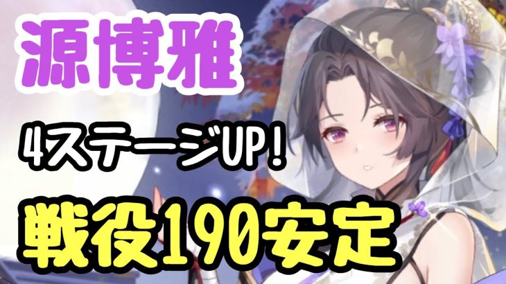 【ガチャ&戦役】源博雅登用で戦役190ステージ回せるようになりました〜！【放置少女 】
