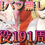 【放置少女】聖護バフなしで戦役191周回！！！【かぐや姫無し】
