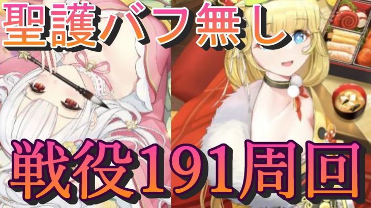 【放置少女】聖護バフなしで戦役191周回！！！【かぐや姫無し】