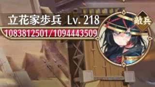 【放置少女】戦役192を難しくしとる奴は｢歩兵｣(ʘдʘ╬)(早送り推奨、概要欄ご覧下さい)