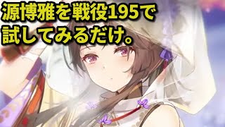 【放置少女】源博雅を使って戦役195安定周回できるかテスト(あとプチ解説)