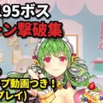 195ボスを色々な副将で2ターン撃破してみた(おまけの鼓舞ループ動画あり)【放置少女】