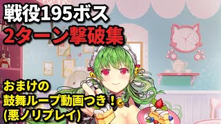 195ボスを色々な副将で2ターン撃破してみた(おまけの鼓舞ループ動画あり)【放置少女】