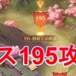 【放置少女】ボス195攻略！！【総戦力6800万】