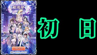 【放置少女】第2回人気キャラ総選挙初日枠【放置少女 無課金手探りプレイ実況 】