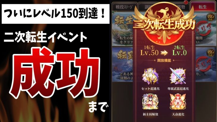 【放置少女】ついに転生2へ！イベントストーリークリアまで