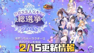 【放置少女】天下縦横大幅アプデ 2月15日 更新情報まとめ 蔣欽