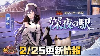 【放置少女】羅針盤 2月25日 更新情報まとめ 荊軻