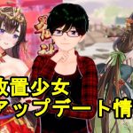 【2/28放置少女アプデ情報】新MR狩野永徳、程イク再販、美少女楽園など【デフ】
