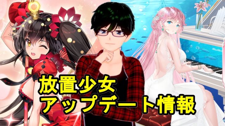 【2/4放置少女アプデ情報】新MRアバ曹植、周倉と茨木童子再販、一朝一夕など【デフ】