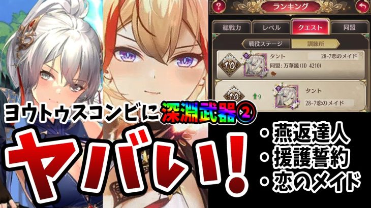 【放置少女】楊セン&アウグストゥスに深淵武器を装備させたら訓練所28-5、28-6突破してランキングTOP10入りへ！