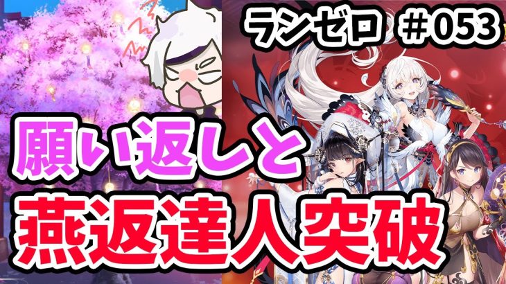 【放置少女】燕返達人（訓練所28-5）を攻略！願い返しにも秘技投入orz…#ランゼロ053