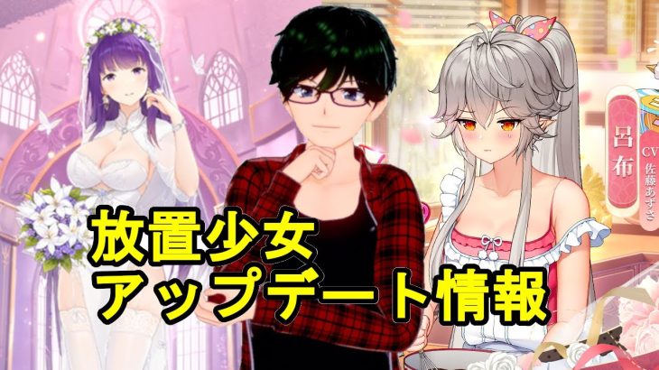 【2/8放置少女アプデ情報】新MRアバ呂布、新花嫁衣裳徐庶、服部半蔵と甘い恋人シリーズ再販、ラッキー割引など【デフ】