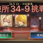 放置少女 訓練所34-9 挑戦！ 源博雅･王貴人他