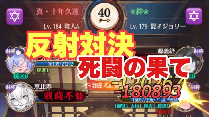 【放置少女】闘技場反射対決　40ターン死闘の果て#ジョリちゃん