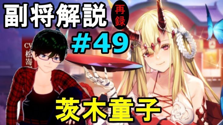 【放置少女副将解説＃49】茨木童子【デフ】