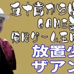 50歳から始める【放置少女】と【ザ・アンツ】