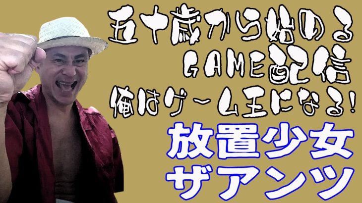 50歳から始める【放置少女】と【ザ・アンツ】