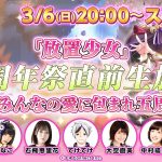 祝！みんなの愛に包まれ五周年！『放置少女』五周年祭 直前生放送 #6