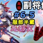 【放置少女副将解説＃6-5】服部半蔵【デフ】