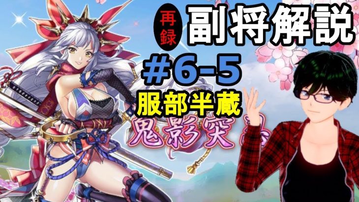 【放置少女副将解説＃6-5】服部半蔵【デフ】