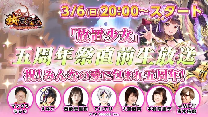 祝！みんなの愛に包まれ五周年！『放置少女』五周年祭 直前生放送 #6