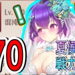 ✩らびさま✩ 夏侯覇伸びたよ【放置少女 #70】