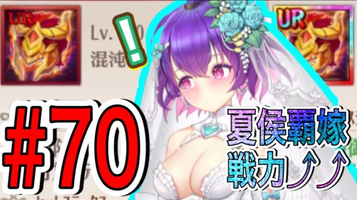 ✩らびさま✩ 夏侯覇伸びたよ【放置少女 #70】