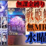 【放置少女】月中の願い返し/第二回放置少女人気キャラ総選挙Aグループ2日目/MRなし縛り＆無課金縛りを弁えた戦姫無双水曜日枠【放置少女 無課金手探りプレイ実況 】