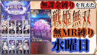 【放置少女】月中の願い返し/第二回放置少女人気キャラ総選挙Aグループ2日目/MRなし縛り＆無課金縛りを弁えた戦姫無双水曜日枠【放置少女 無課金手探りプレイ実況 】