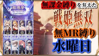 【放置少女】第二回放置少女人気キャラ総選挙グループリーググループA初日/MRなし縛り＆無課金縛りを弁えた戦姫無双水曜日枠【放置少女 無課金手探りプレイ実況 】