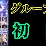 【放置少女】第二回放置少女人気キャラ総選挙グループB初日枠【放置少女 無課金手探りプレイ実況 】