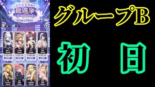 【放置少女】第二回放置少女人気キャラ総選挙グループB初日枠【放置少女 無課金手探りプレイ実況 】
