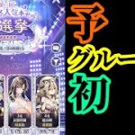 【放置少女】第二回放置少女人気キャラ総選挙予選グループC初日枠【放置少女 無課金手探りプレイ実況 】