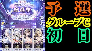 【放置少女】第二回放置少女人気キャラ総選挙予選グループC初日枠【放置少女 無課金手探りプレイ実況 】