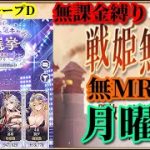 【放置少女】第二回放置少女人気キャラ総選挙予選グループD初日/MRなし縛り＆無課金縛りを弁えた戦姫無双月曜日枠【放置少女 無課金手探りプレイ実況 】