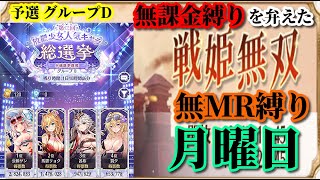 【放置少女】第二回放置少女人気キャラ総選挙予選グループD初日/MRなし縛り＆無課金縛りを弁えた戦姫無双月曜日枠【放置少女 無課金手探りプレイ実況 】