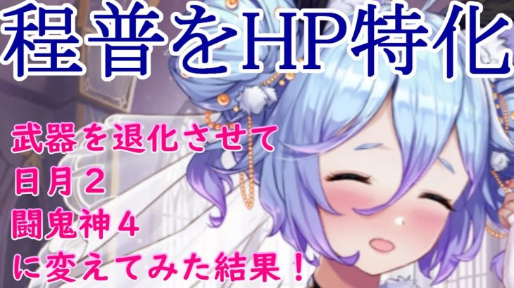 【放置少女】程普のHP特化させたい！【日月2闘鬼神4】