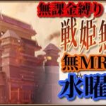【放置少女】MRなし縛り＆無課金縛りを弁えた戦姫無双水曜日枠【放置少女 無課金手探りプレイ実況 】