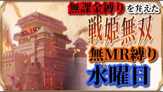【放置少女】MRなし縛り＆無課金縛りを弁えた戦姫無双水曜日枠【放置少女 無課金手探りプレイ実況 】