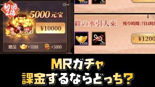 【放置少女】MRガチャ 課金するならどっち？