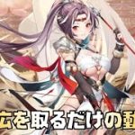 【放置少女】 MR 李広を取るだけの動画