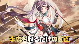 【放置少女】 MR 李広を取るだけの動画