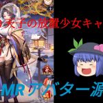 ゆっくり天子の放置少女キャラ評価MR源博雅