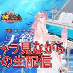 【放置少女生配信】曹植はどう？色々学びながら雑談していきマッチョ！ #曹植 #MR #雑談 #生配信 #天マッチョ