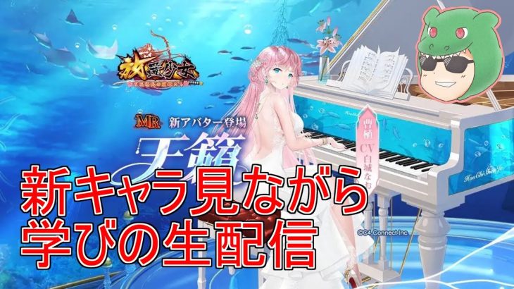 【放置少女生配信】曹植はどう？色々学びながら雑談していきマッチョ！ #曹植 #MR #雑談 #生配信 #天マッチョ