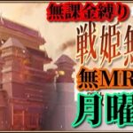 【放置少女】MRなし縛り＆無課金縛りを弁えた戦姫無双月曜日枠【放置少女 無課金手探りプレイ実況 】