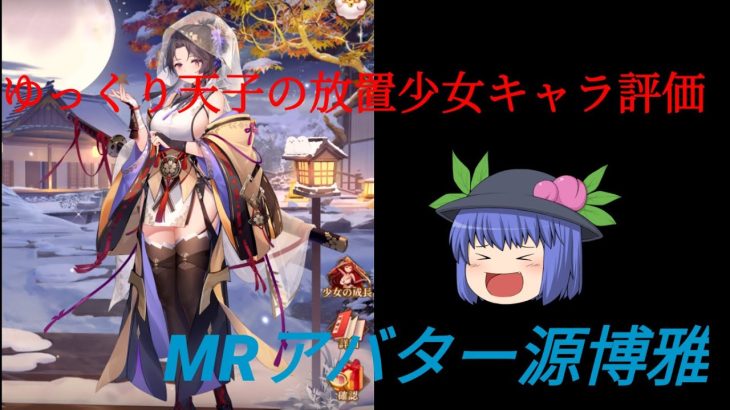 ゆっくり天子の放置少女キャラ評価MR源博雅