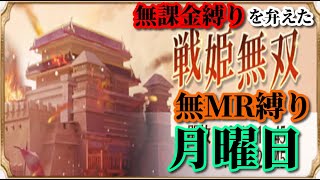 【放置少女】MRなし縛り＆無課金縛りを弁えた戦姫無双月曜日枠【放置少女 無課金手探りプレイ実況 】